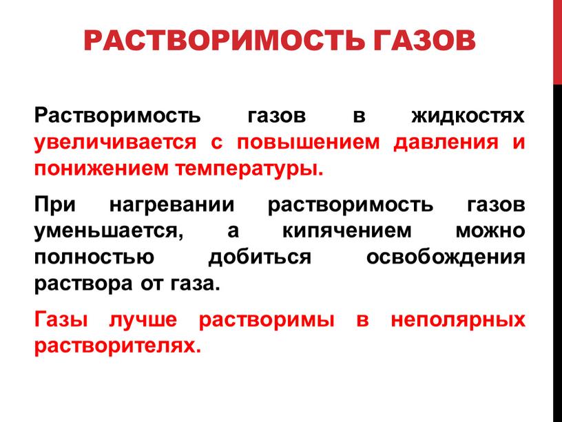 Растворимость газов Растворимость газов в жидкостях увеличивается с повышением давления и понижением температуры