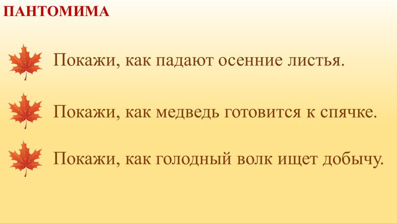 ПАНТОМИМА Покажи, как медведь готовится к спячке