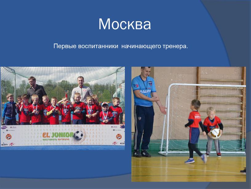 Москва Первые воспитанники начинающего тренера