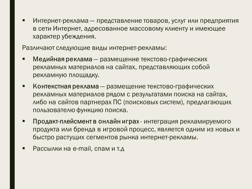 Интернет-реклама — представление товаров, услуг или предприятия в сети