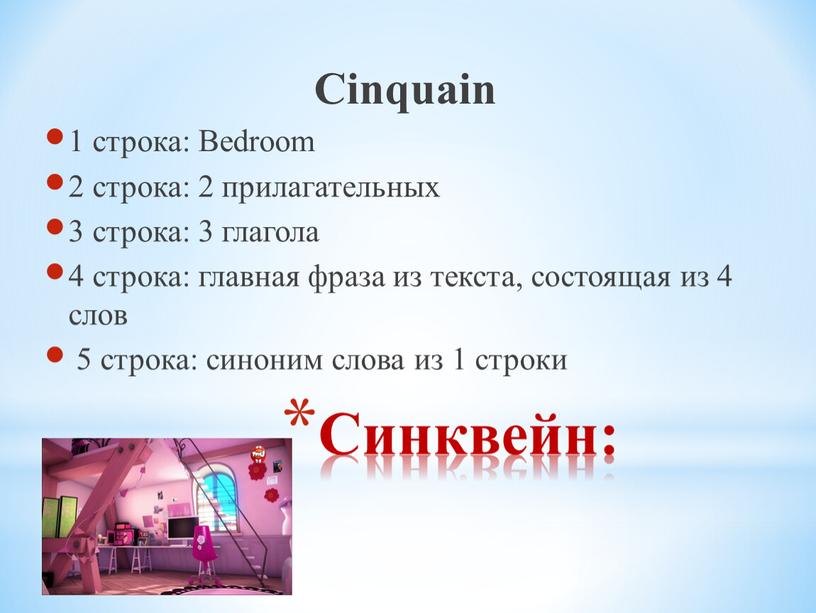 Синквейн: Cinquain 1 строка: Bedroom 2 строка: 2 прилагательных 3 строка: 3 глагола 4 строка: главная фраза из текста, состоящая из 4 слов 5 строка:…