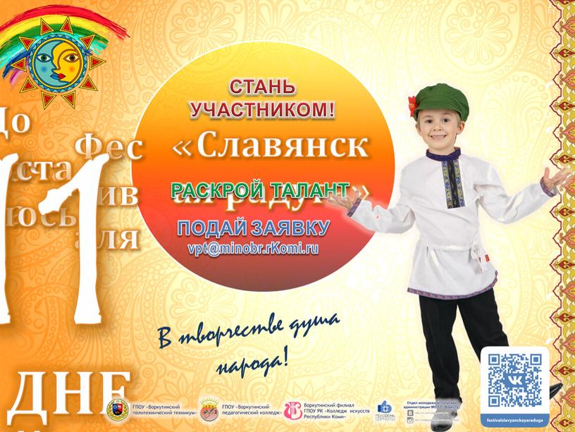 ДНЕЙ До начала осталось: Фестиваля 11 «Славянская радуга»