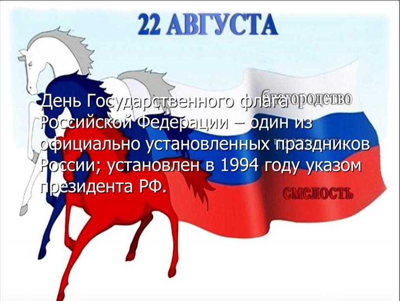 День Государственного флага Российской