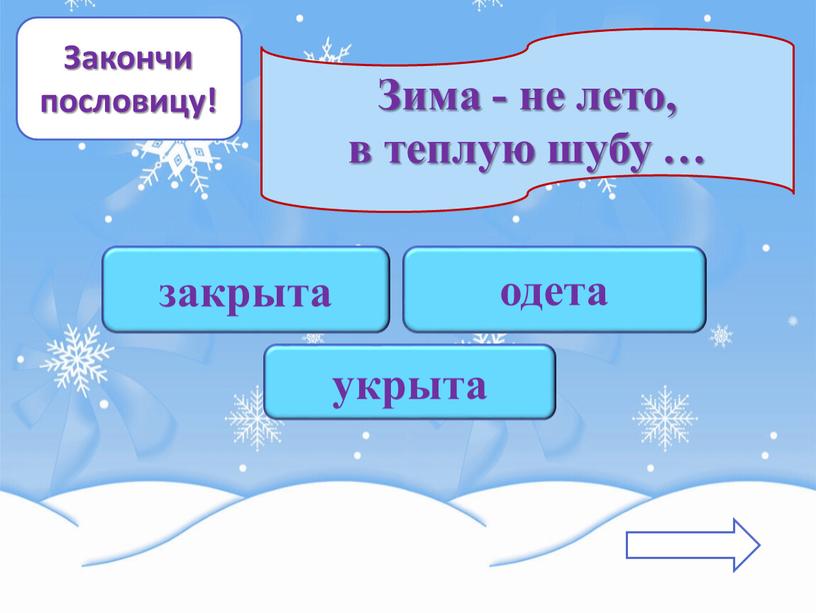 Закончи пословицу! Зима - не лето, в теплую шубу … закрыта укрыта одета