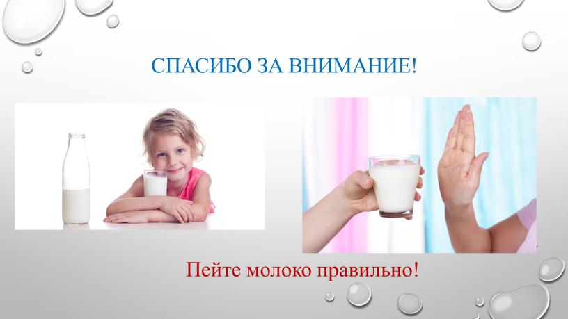Спасибо за внимание! Пейте молоко правильно!