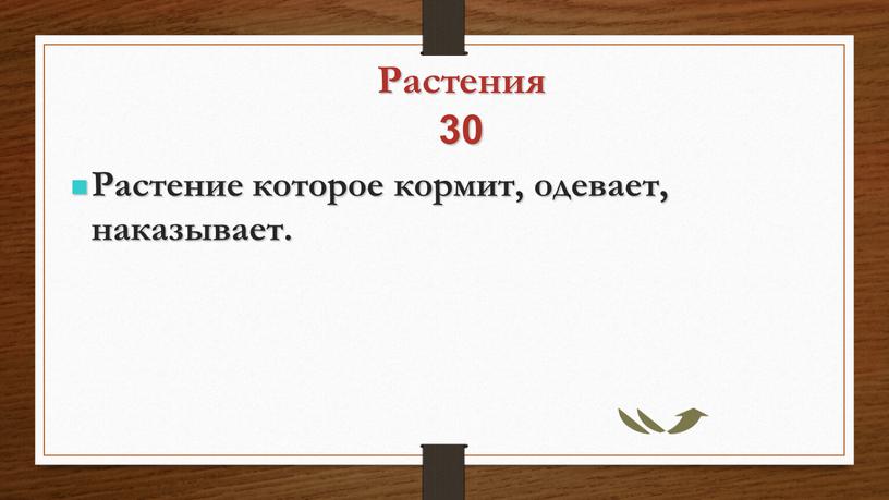 Растения 30 Растение которое кормит, одевает, наказывает