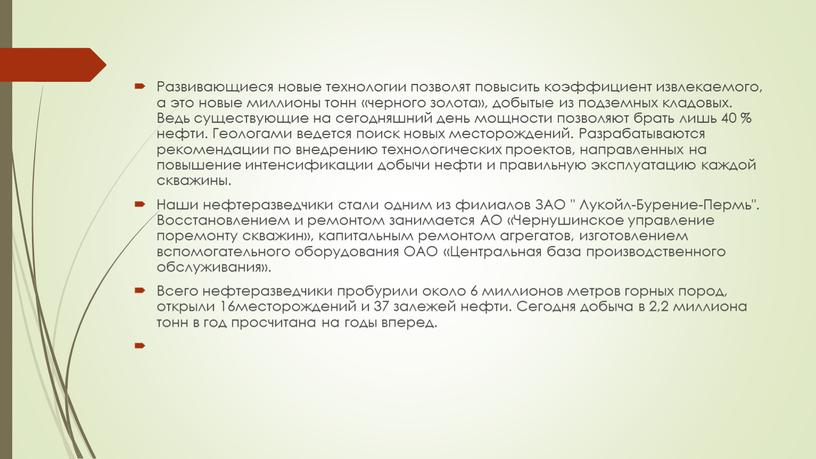 Развивающиеся новые технологии позволят повысить коэффициент извлекаемого, а это новые миллионы тонн «черного золота», добытые из подземных кладовых