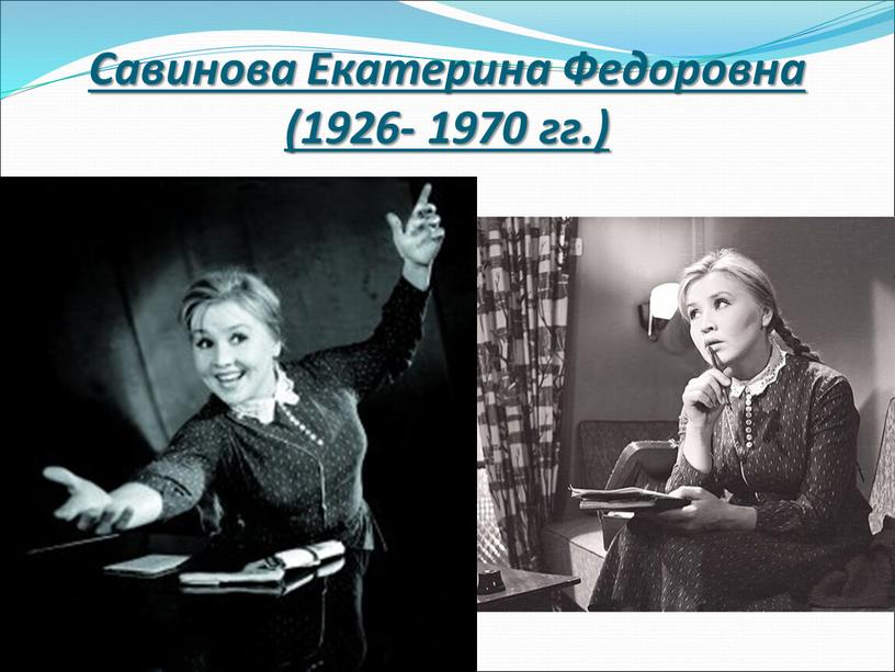 Савинова Екатерина Федоровна (1926- 1970 гг