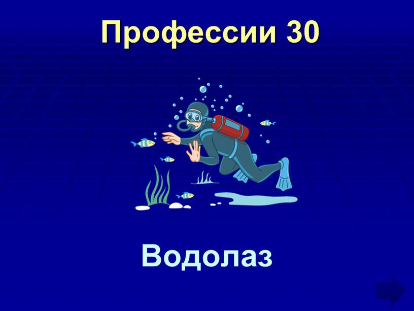 Профессии 30 Водолаз