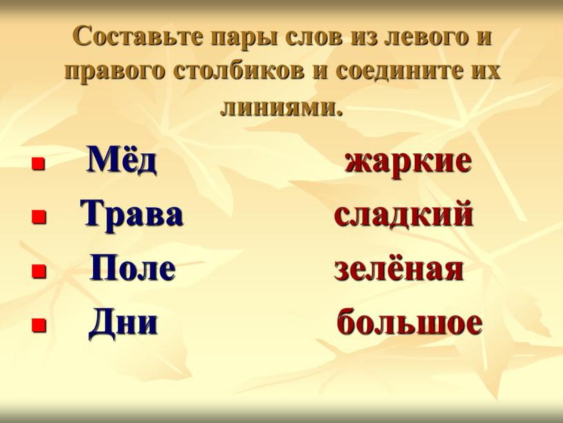 Составьте пары слов из левого и правого столбиков и соедините их линиями