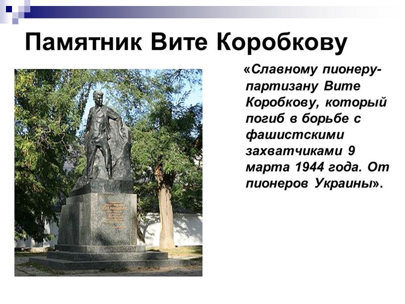 Памятник Вите Коробкову « Славному пионеру-партизану