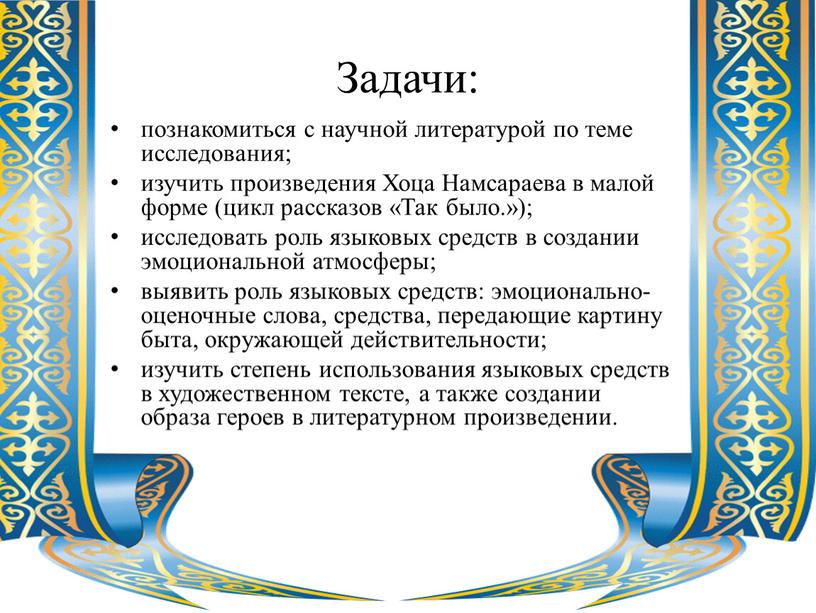 Задачи: познакомиться с научной литературой по теме исследования; изучить произведения