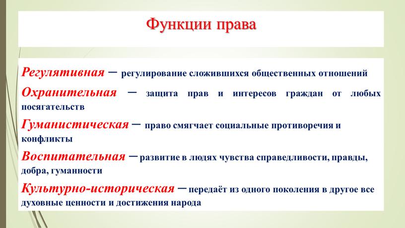 Функции права Регулятивная – регулирование сложившихся общественных отношений