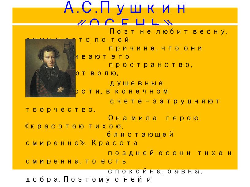А.С.Пушкин «ОСЕНЬ»