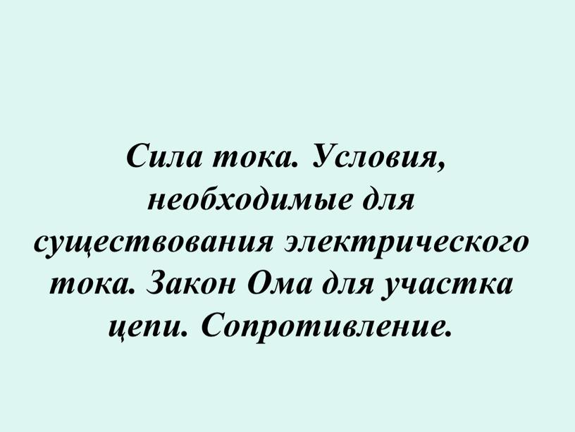 Сила тока. Условия, необходимые для существования электрического тока