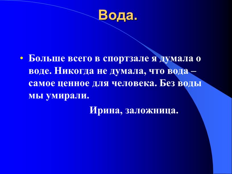 Вода. Больше всего в спортзале я думала о воде