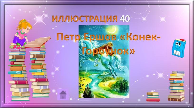 ИЛЛЮСТРАЦИЯ 40 Петр Ершов «Конек-Горбунок»