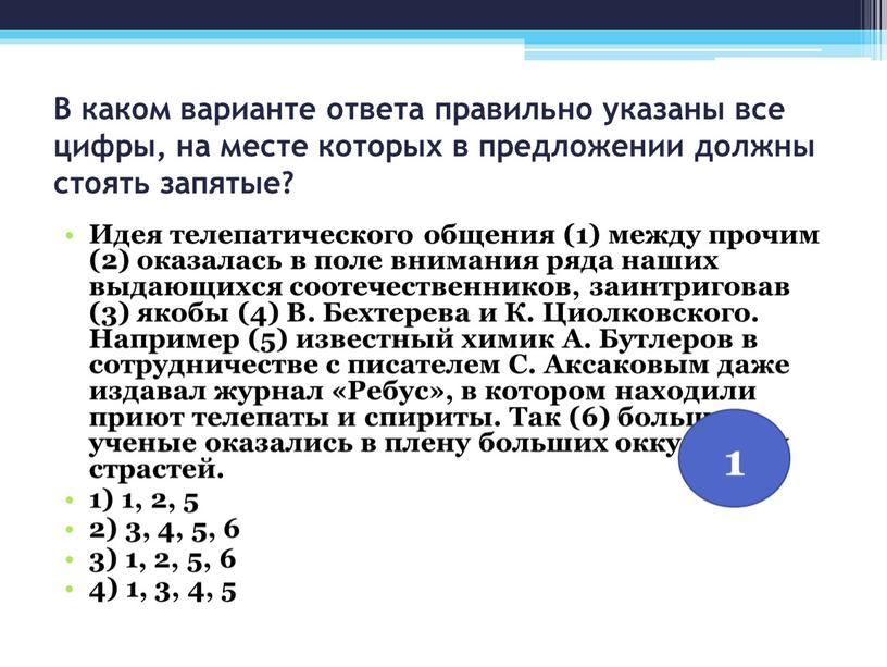 В каком варианте ответа правильно указаны все цифры, на месте которых в предложении должны стоять запятые?