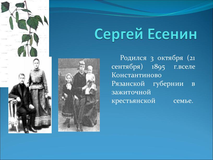 Сергей Есенин Родился 3 октября (21 сентября) 1895 г