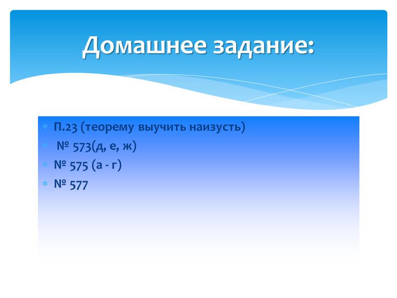 П.23 (теорему выучить наизусть) № 573(д, е, ж) № 575 (а - г) № 577