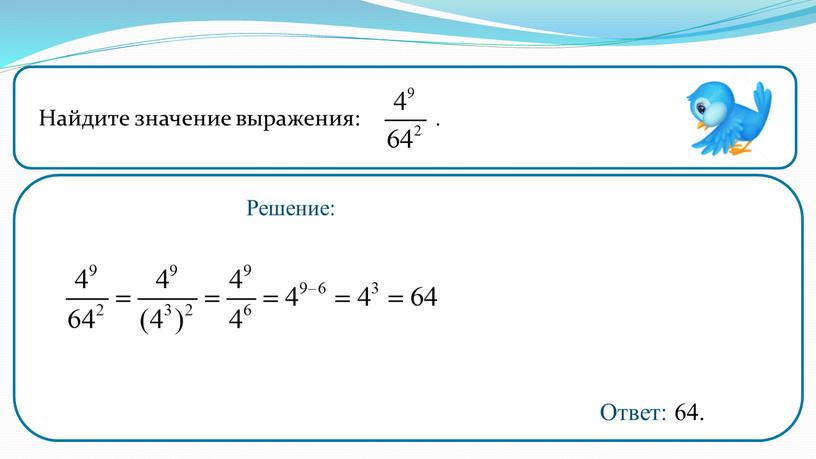 Найдите значение выражения: