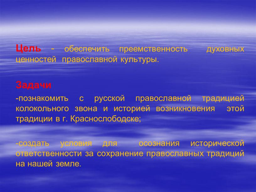 Цель - обеспечить преемственность духовных ценностей православной культуры