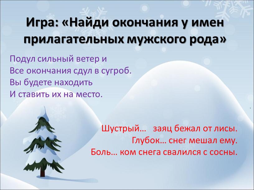 Игра: «Найди окончания у имен прилагательных мужского рода»