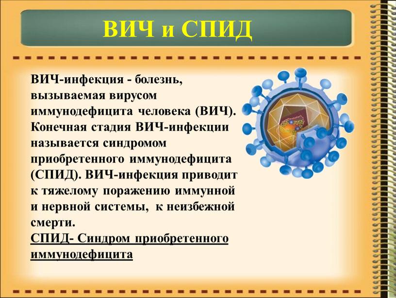 ВИЧ и СПИД ВИЧ-инфекция - болезнь, вызываемая вирусом иммунодефицита человека (ВИЧ)