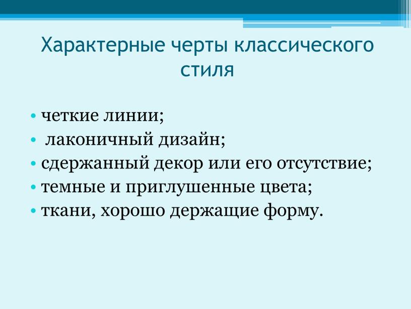 Характерные черты классического стиля четкие линии; лаконичный дизайн; сдержанный декор или его отсутствие; темные и приглушенные цвета; ткани, хорошо держащие форму