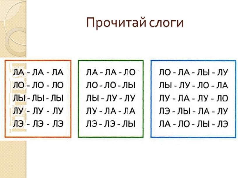 Прочитай слоги