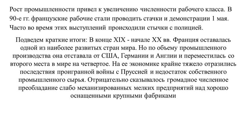 Рост промышленности привел к увеличению численности рабочего класса