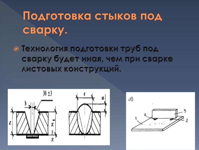 Подготовка стыков под сварку. Технология подготовки труб под сварку будет иная, чем при сварке листовых конструкций