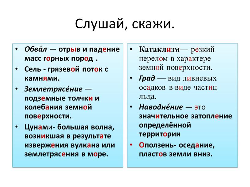 Слушай, скажи. Обва́л — отрыв и падение масс горных пород