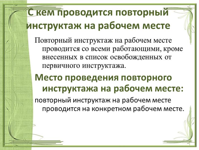 С кем проводится повторный инструктаж на рабочем месте