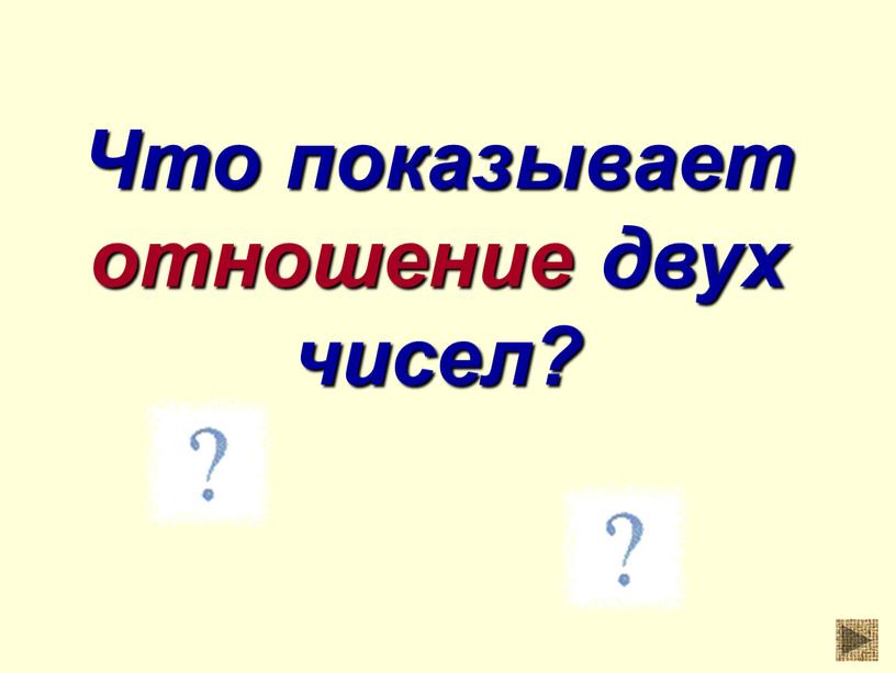 Что показывает отношение двух чисел?