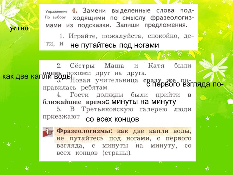 не путайтесь под ногами как две капли воды с первого взгляда по- с минуты на минуту со всех концов устно