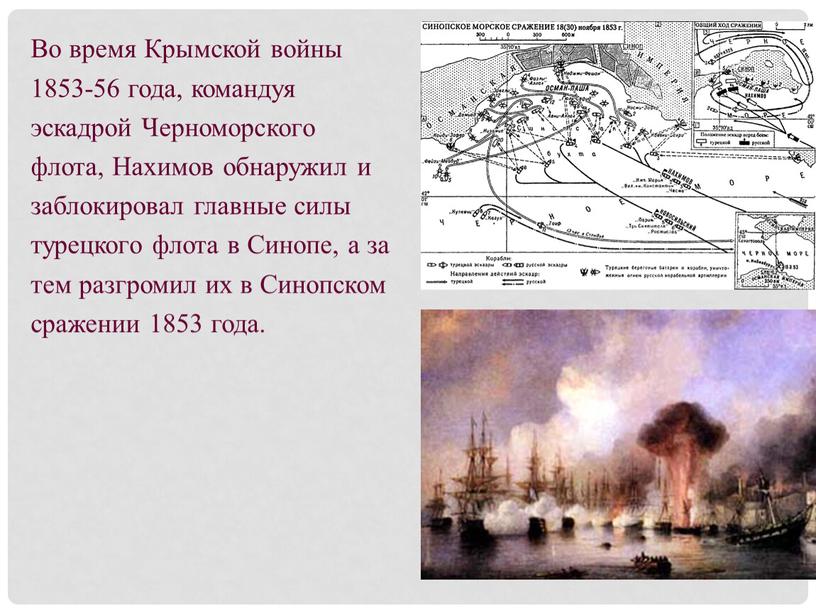 Во время Крымской войны 1853-56 года, командуя эскадрой