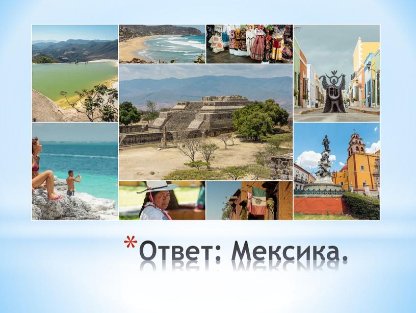 Ответ: Мексика.