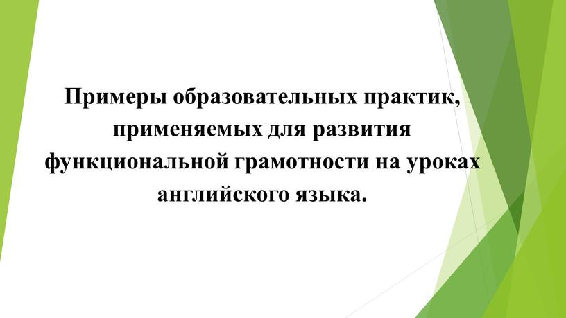 Примеры образовательных практик, применяемых для развития функциональной грамотности на уроках английского языка