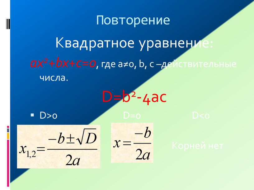 Повторение Квадратное уравнение: ах2+bx+c=0 , где а≠0, b, c –действительные числа