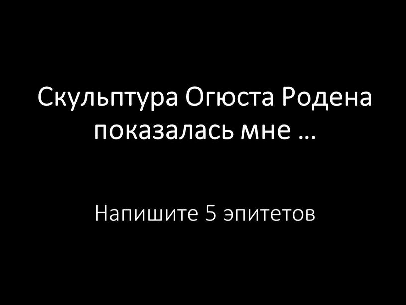 Скульптура Огюста Родена показалась мне …