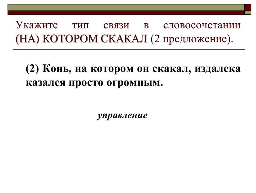 Укажите тип связи в словосочетании (НА)