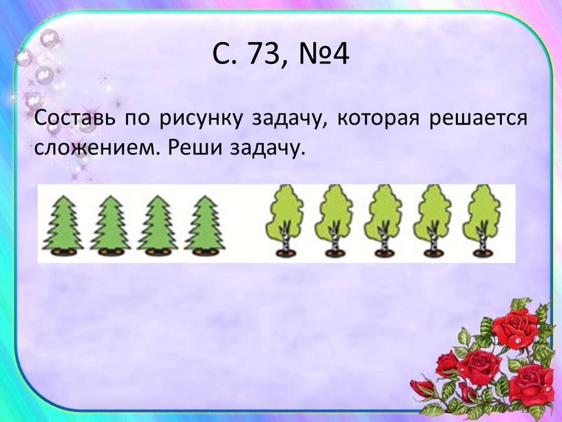 С. 73, №4 Составь по рисунку задачу, которая решается сложением