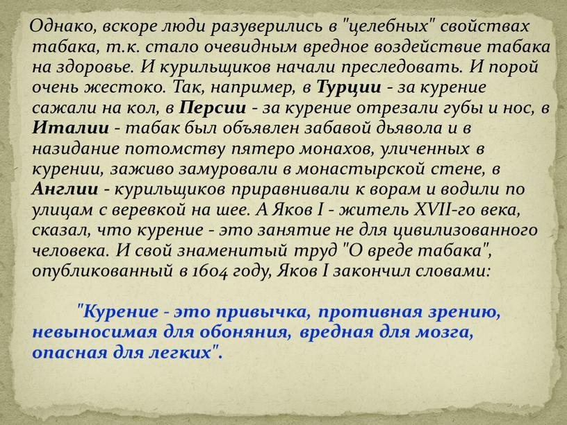 Однако, вскоре люди разуверились в "целебных" свойствах табака, т