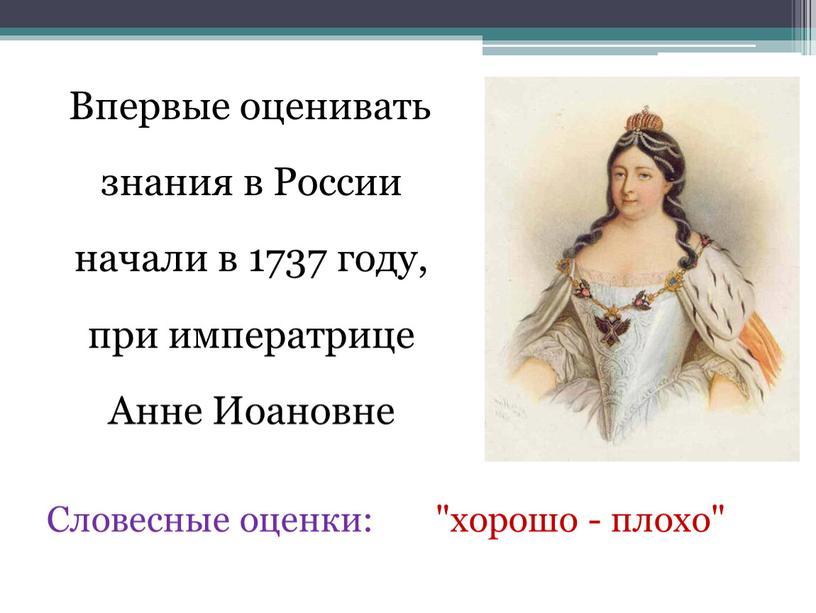 Впервые оценивать знания в России начали в 1737 году, при императрице
