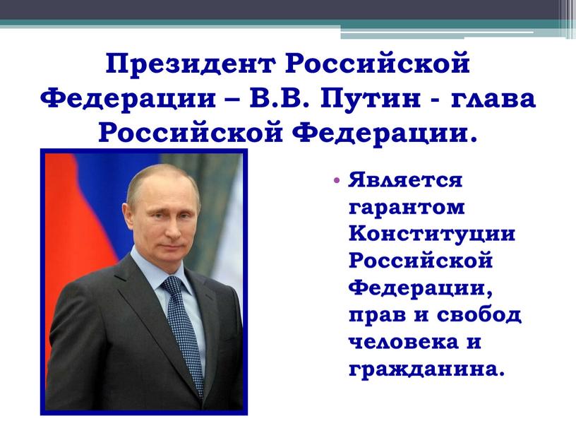 Президент Российской Федерации –