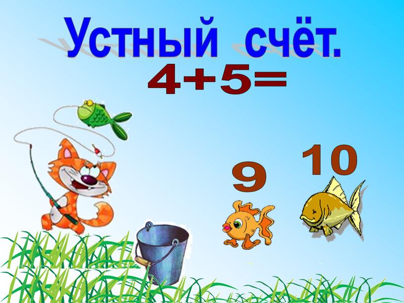 4+5= 10 9 Устный счёт.