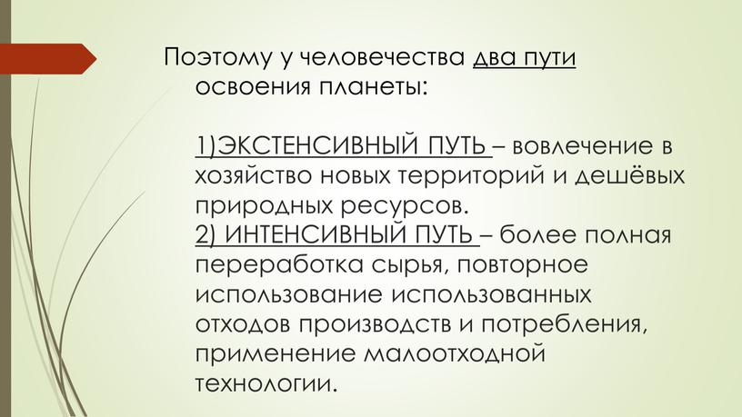 Поэтому у человечества два пути освоения планеты: 1)ЭКСТЕНСИВНЫЙ