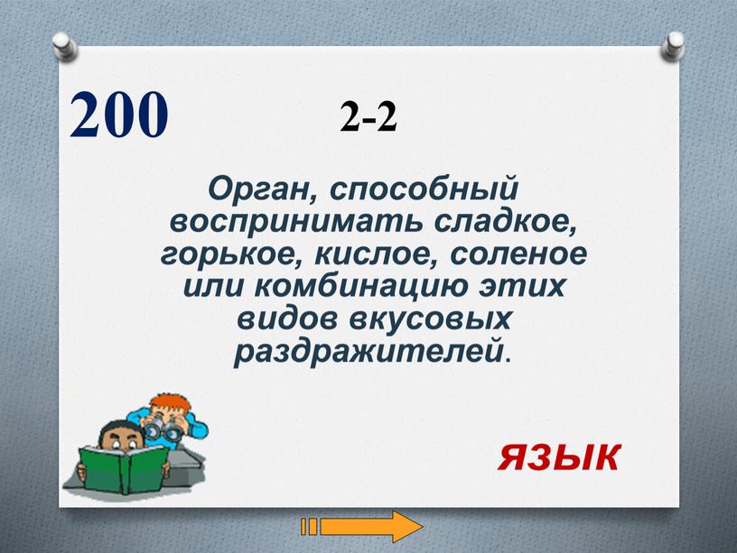 Орган, способный воспринимать сладкое, горькое, кислое, соленое или комбинацию этих видов вкусовых раздражителей