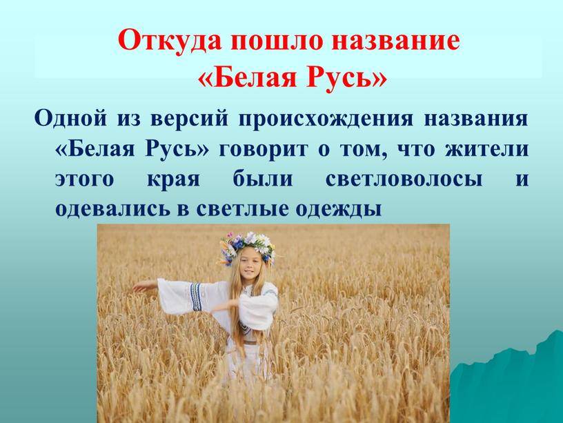 Откуда пошло название «Белая Русь»